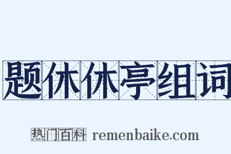 题休休亭组词是什么意思的图片